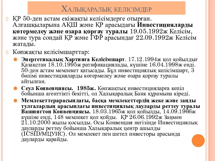 Халықаралық келісімдер ҚР 50-ден астам екіжақты келісімдерге отырған. Алғашқыларына АҚШ және