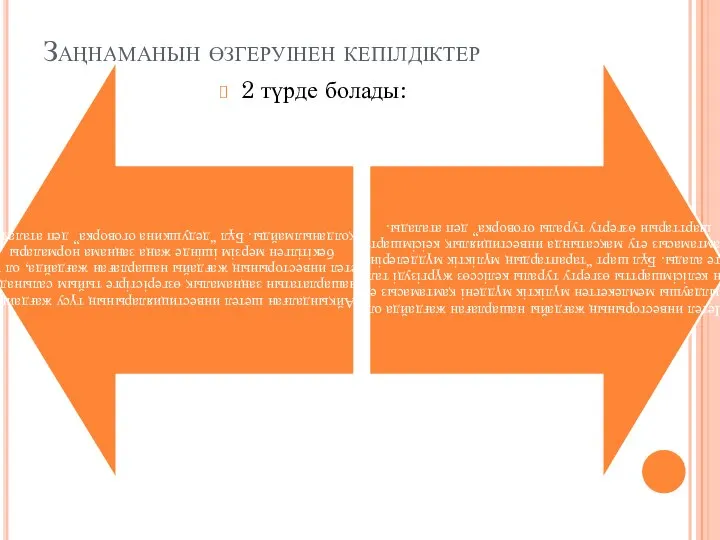 Заңнаманын өзгеруінен кепілдіктер 2 түрде болады: