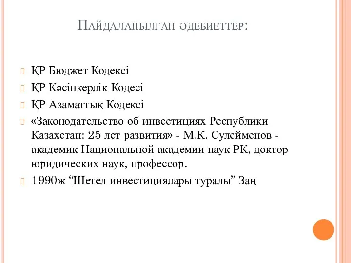 Пайдаланылған әдебиеттер: ҚР Бюджет Кодексі ҚР Кәсіпкерлік Кодесі ҚР Азаматтық Кодексі