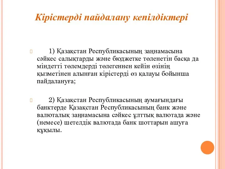 1) Қазақстан Республикасының заңнамасына сәйкес салықтарды және бюджетке төленетiн басқа да