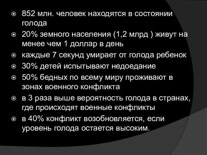 852 млн. человек находятся в состоянии голода 20% земного населения (1,2