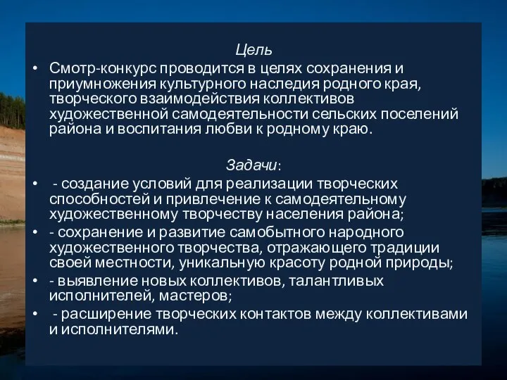 Цель Смотр-конкурс проводится в целях сохранения и приумножения культурного наследия родного