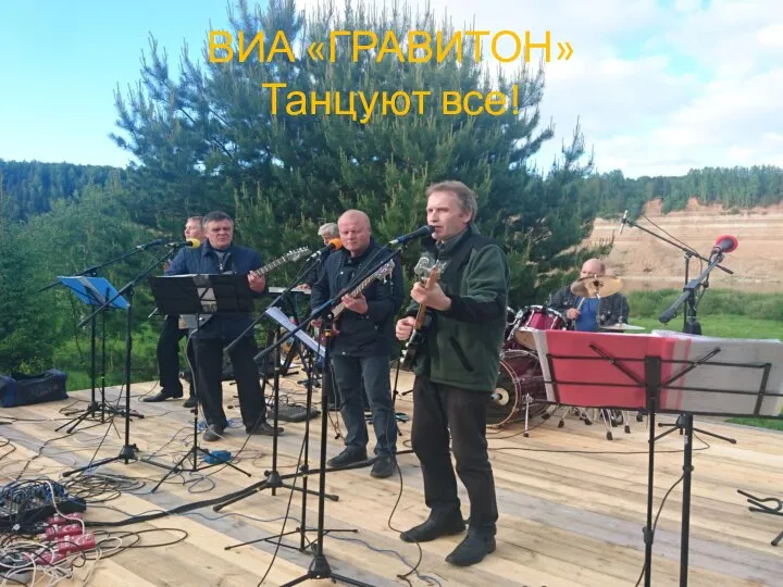 ВИА «ГРАВИТОН» Танцуют все!