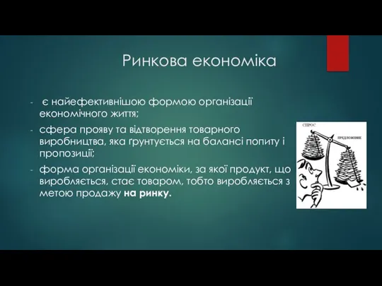 Ринкова економіка є найефективнішою формою організації економічного життя; сфера прояву та