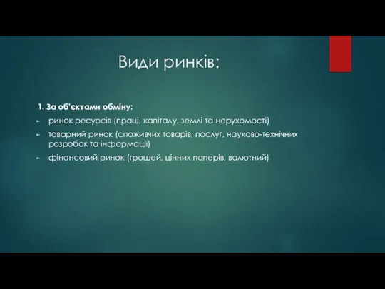 Види ринків: 1. За об'єктами обміну: ринок ресурсів (праці, капіталу, землі