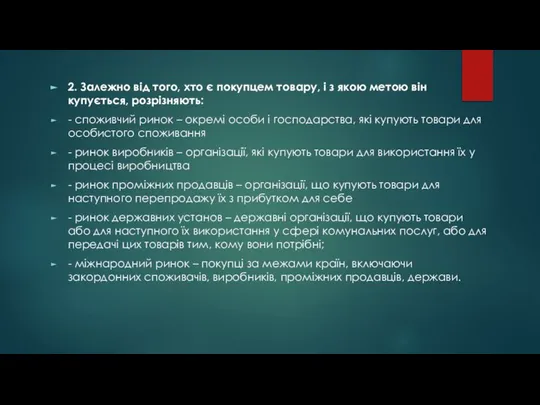 2. Залежно від того, хто є покупцем товару, і з якою