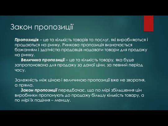 Закон пропозиції Пропозиція – це та кількість товарів та послуг, які