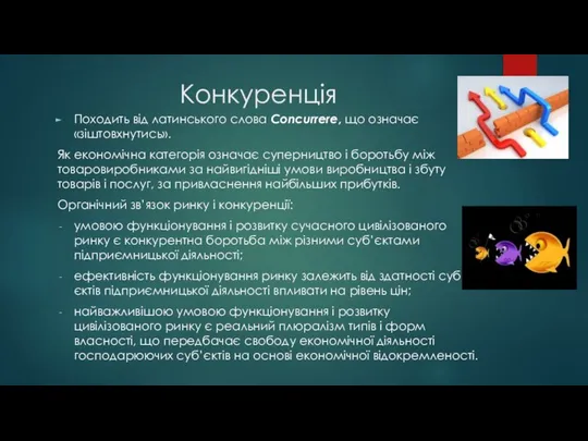 Конкуренція Походить від латинського слова Concurrere, що означає «зіштовхнутись». Як економічна