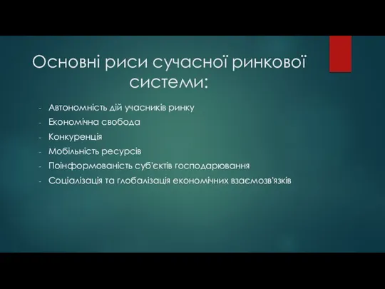 Основні риси сучасної ринкової системи: Автономність дій учасників ринку Економічна свобода