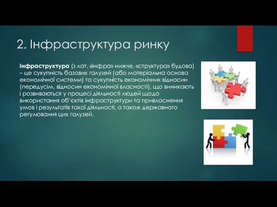 2. Інфраструктура ринку Інфраструктура (з лат. «інфра» нижче, «структура» будова) –