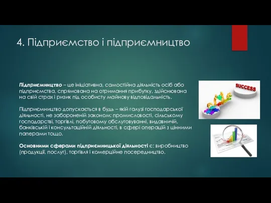 4. Підприємство і підприємництво Підприємництво – це ініціативна, самостійна діяльність осіб