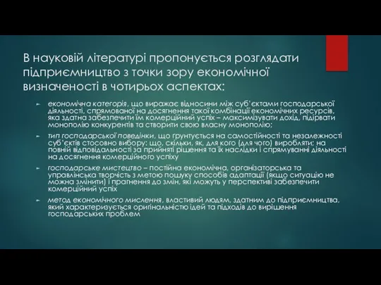 В науковій літературі пропонується розглядати підприємництво з точки зору економічної визначеності