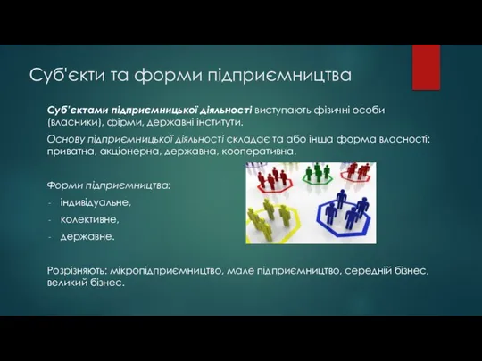 Суб'єкти та форми підприємництва Суб’єктами підприємницької діяльності виступають фізичні особи (власники),