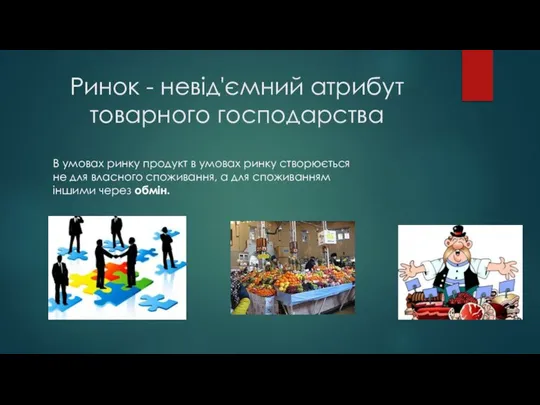 Ринок - невід'ємний атрибут товарного господарства В умовах ринку продукт в