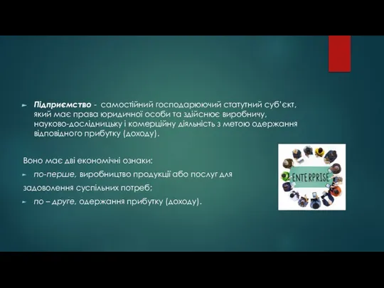 Підприємство - самостійний господарюючий статутний суб’єкт, який має права юридичної особи