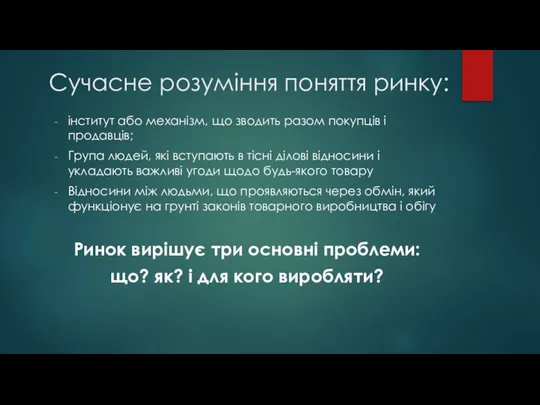 Сучасне розуміння поняття ринку: інститут або механізм, що зводить разом покупців