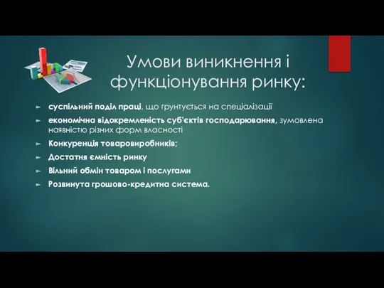 Умови виникнення і функціонування ринку: суспільний поділ праці, що грунтується на