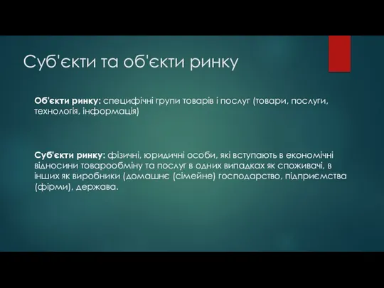 Суб'єкти та об'єкти ринку Об'єкти ринку: специфічні групи товарів і послуг