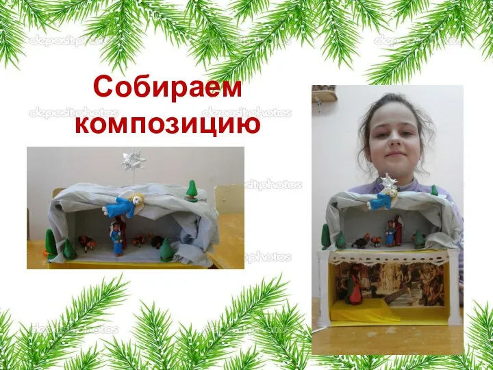 Собираем композицию