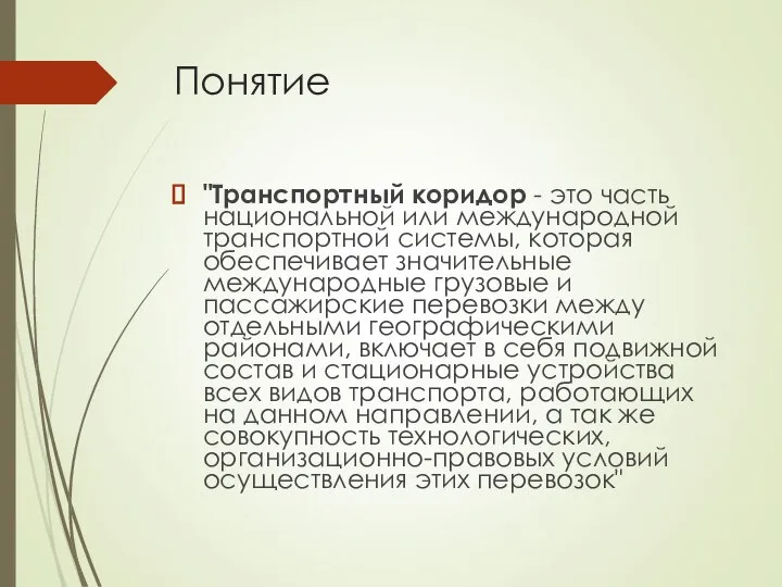 Понятие "Транспортный коридор - это часть национальной или международной транспортной системы,