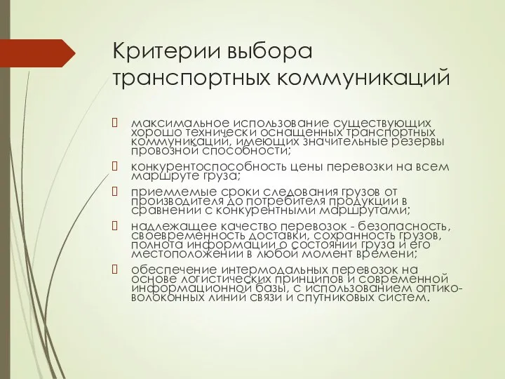 Критерии выбора транспортных коммуникаций максимальное использование существующих хорошо технически оснащенных транспортных