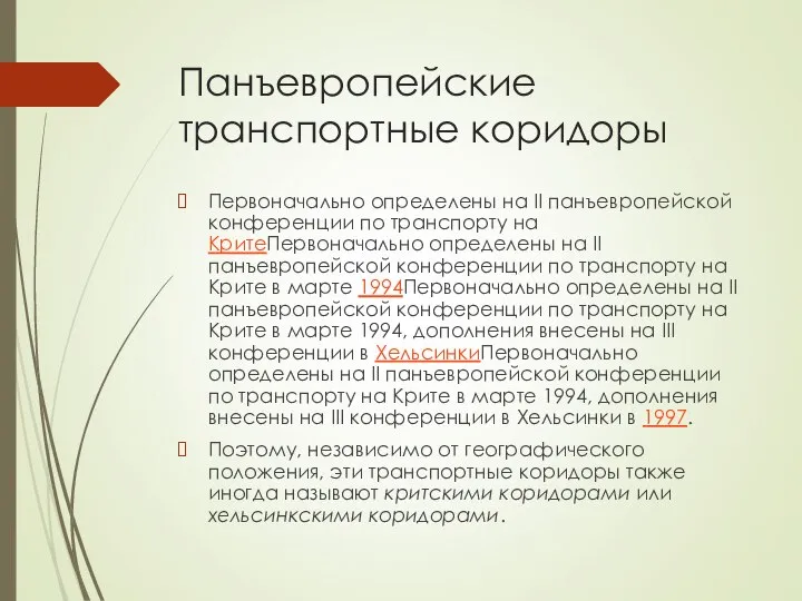 Панъевропейские транспортные коридоры Первоначально определены на II панъевропейской конференции по транспорту