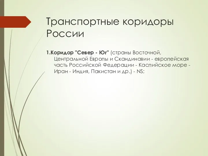 Транспортные коридоры России 1.Коридор "Север - Юг" (страны Восточной, Центральной Европы