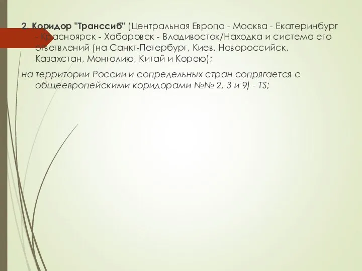 2. Коридор "Транссиб" (Центральная Европа - Москва - Екатеринбург - Красноярск