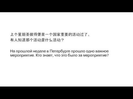 上个星期圣彼得堡里一个国家重要的活动过了。 有人知道那个活动是什么活动？ На прошлой неделе в Петербурге прошло одно важное мероприятие.