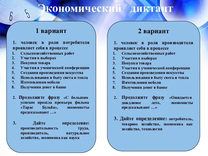 Экономический диктант 1 вариант 1. человек в роли потребителя проявляет себя