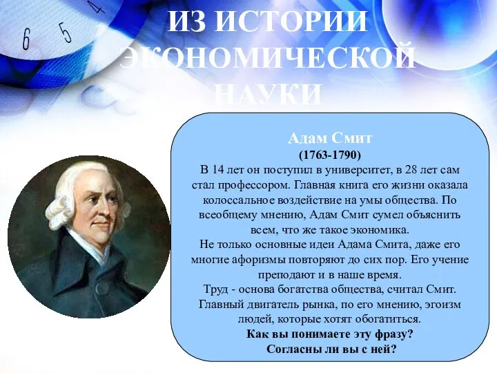 ИЗ ИСТОРИИ ЭКОНОМИЧЕСКОЙ НАУКИ Адам Смит (1763-1790) В 14 лет он