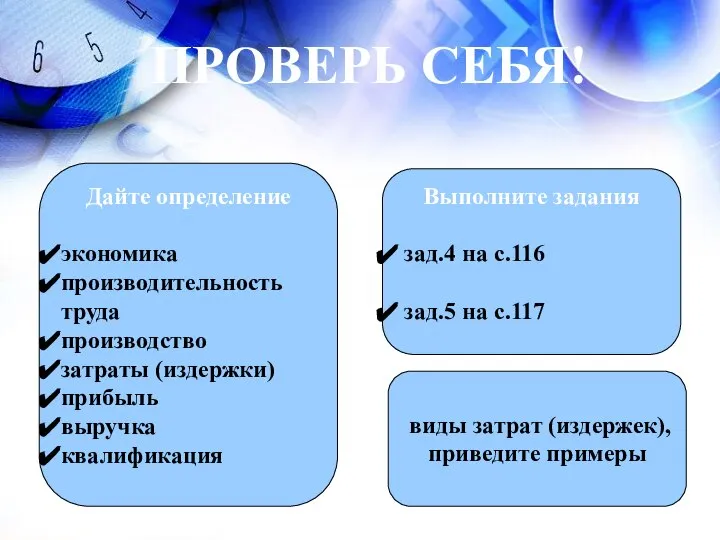 ПРОВЕРЬ СЕБЯ! Дайте определение экономика производительность труда производство затраты (издержки) прибыль