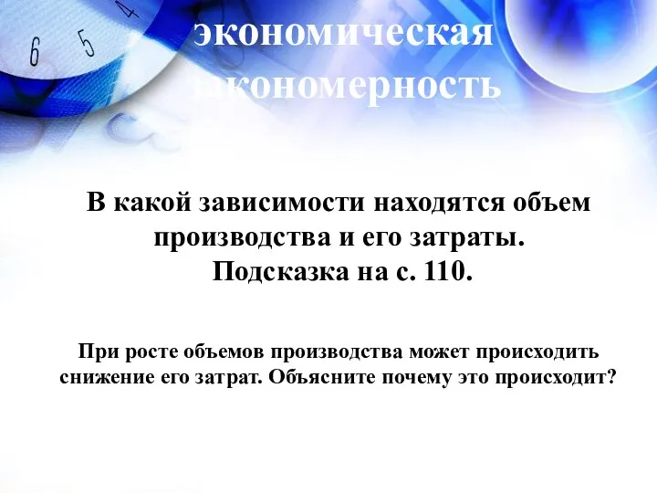 экономическая закономерность В какой зависимости находятся объем производства и его затраты.