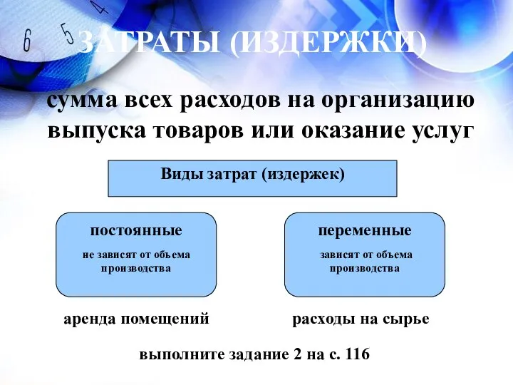 ЗАТРАТЫ (ИЗДЕРЖКИ) сумма всех расходов на организацию выпуска товаров или оказание