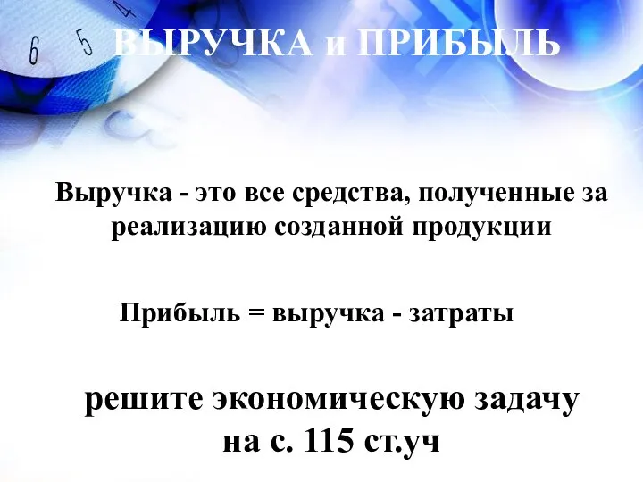 ВЫРУЧКА и ПРИБЫЛЬ Выручка - это все средства, полученные за реализацию