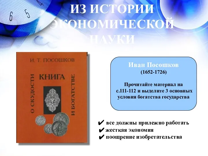 ИЗ ИСТОРИИ ЭКОНОМИЧЕСКОЙ НАУКИ Иван Посошков (1652-1726) Прочитайте материал на с.111-112