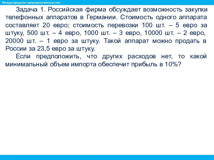 Задача 1. Российская фирма обсуждает возможность закупки телефонных аппаратов в Германии.