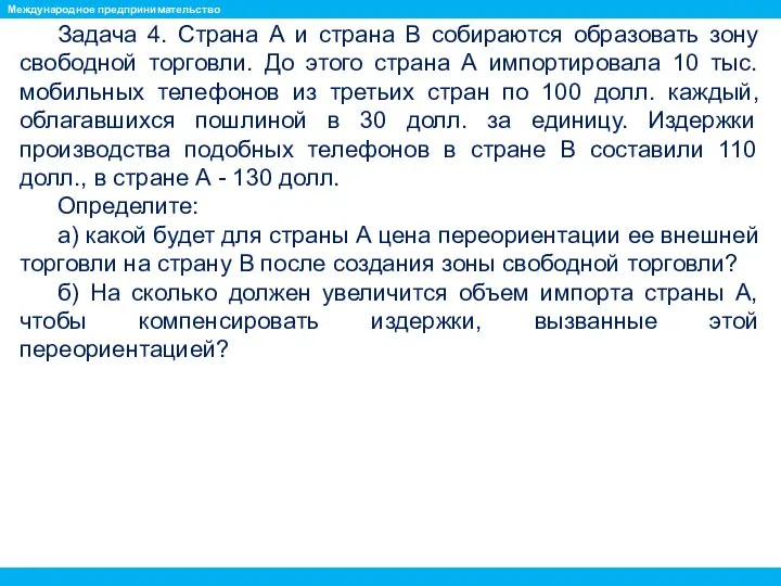 Задача 4. Страна А и страна В собираются образовать зону свободной