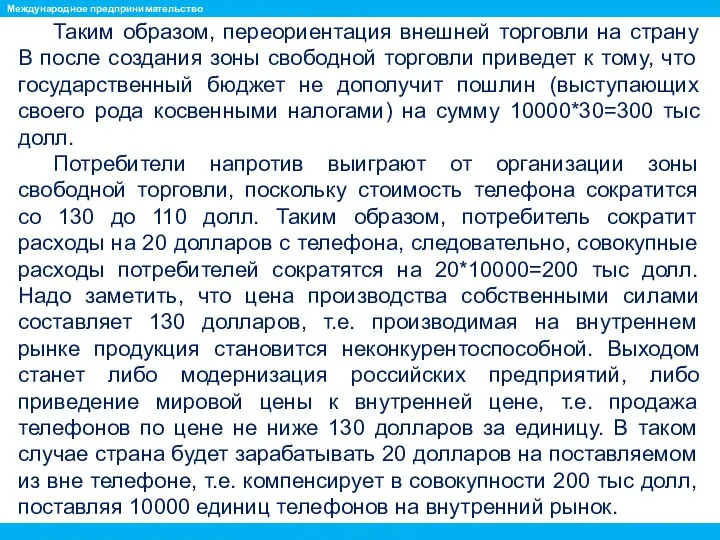 Таким образом, переориентация внешней торговли на страну В после создания зоны