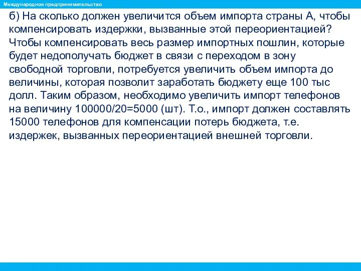 б) На сколько должен увеличится объем импорта страны А, чтобы компенсировать