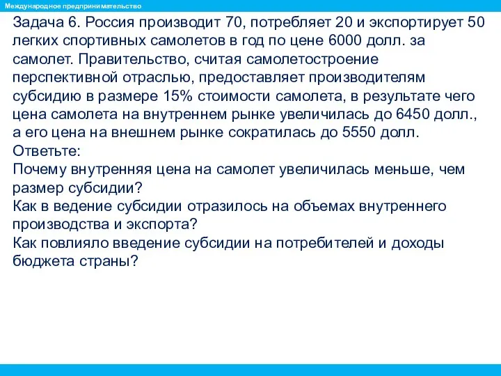 Задача 6. Россия производит 70, потребляет 20 и экспортирует 50 легких