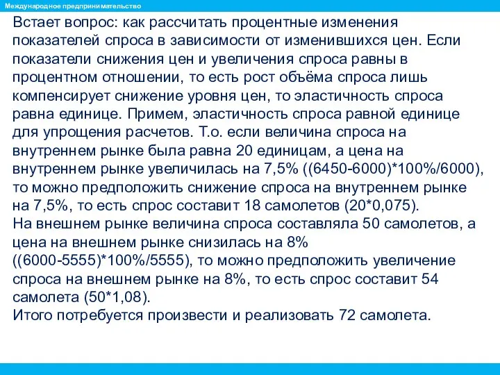 Встает вопрос: как рассчитать процентные изменения показателей спроса в зависимости от