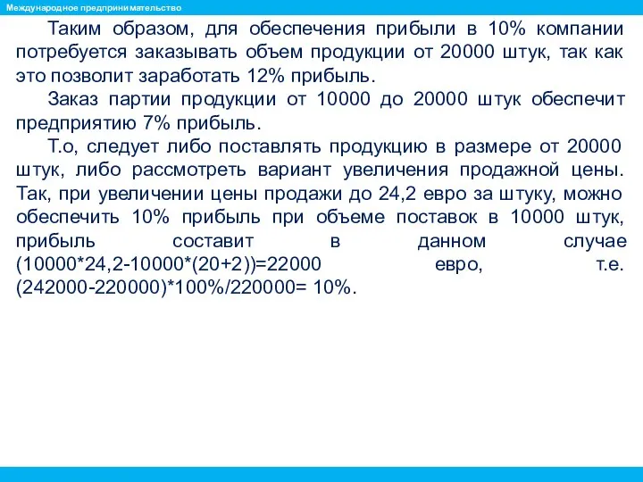 Таким образом, для обеспечения прибыли в 10% компании потребуется заказывать объем