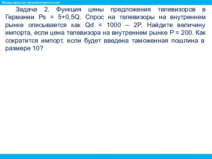 Задача 2. Функция цены предложения телевизоров в Германии Ps = 5+0,5Q.