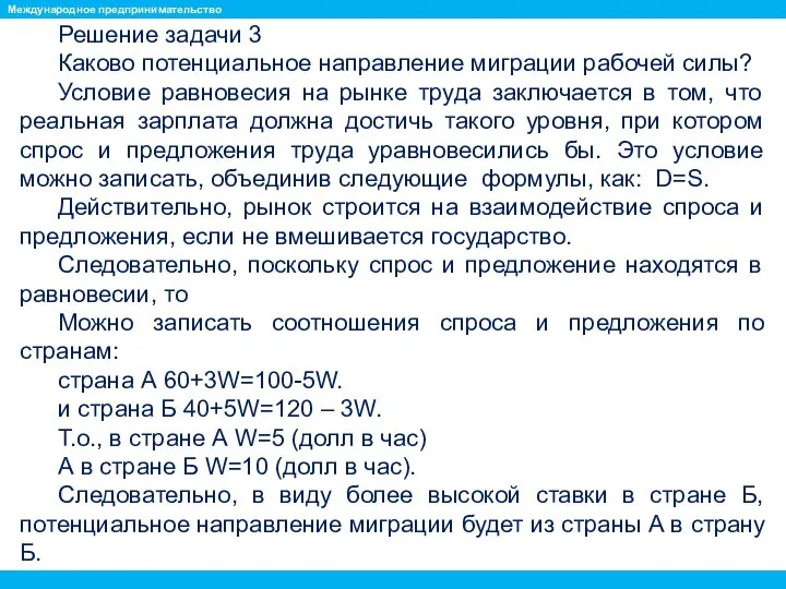 Решение задачи 3 Каково потенциальное направление миграции рабочей силы? Условие равновесия