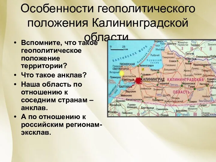 Особенности геополитического положения Калининградской области. Вспомните, что такое геополитическое положение территории?