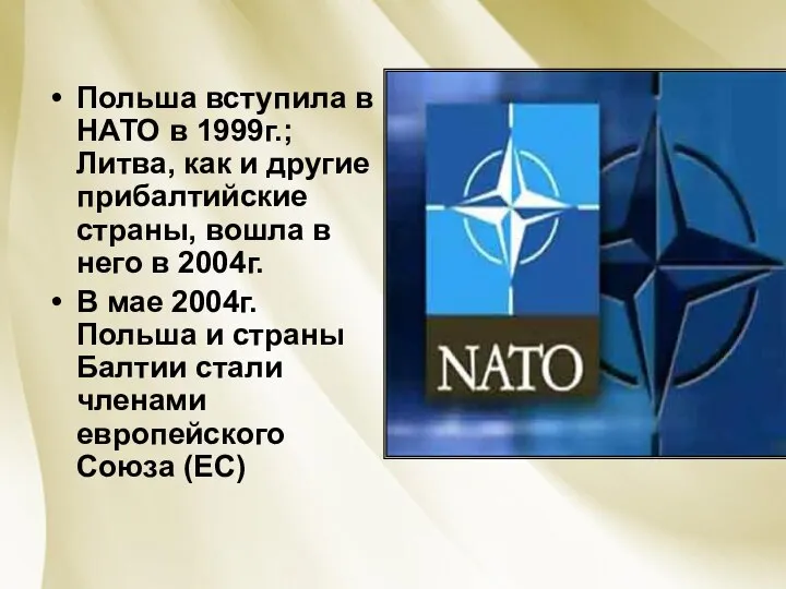 Польша вступила в НАТО в 1999г.; Литва, как и другие прибалтийские