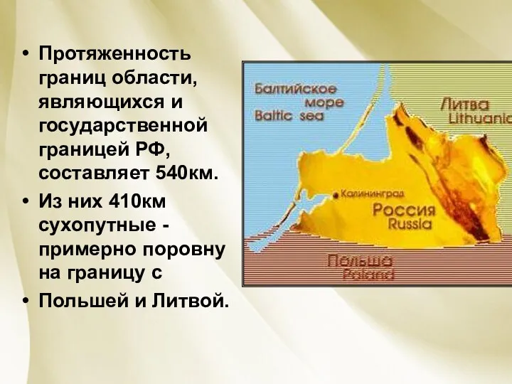 Протяженность границ области, являющихся и государственной границей РФ, составляет 540км. Из