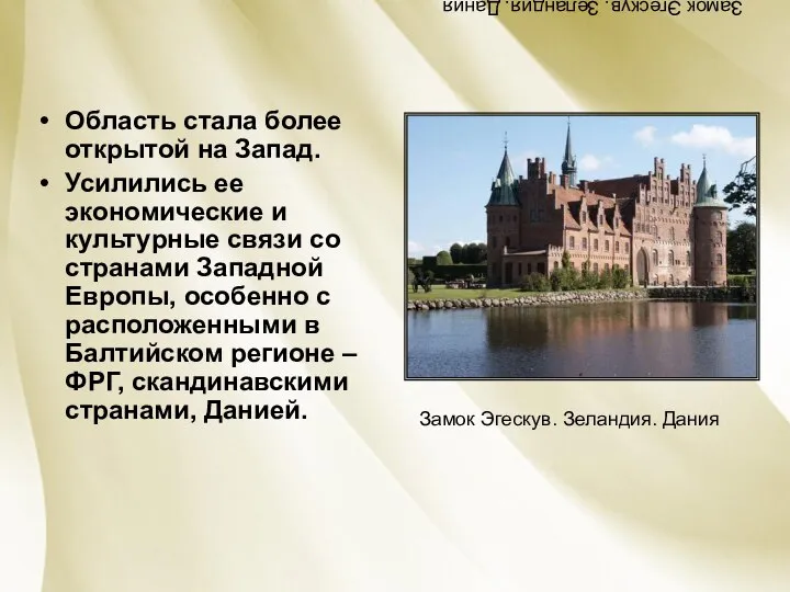 Замок Эгескув. Зеландия. Дания Область стала более открытой на Запад. Усилились