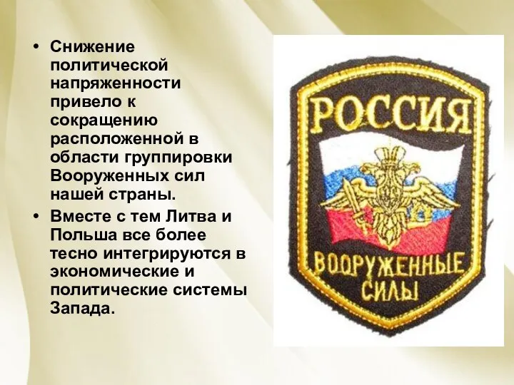 Снижение политической напряженности привело к сокращению расположенной в области группировки Вооруженных